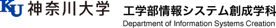 神奈川大学 工学部 情報システム創成学科